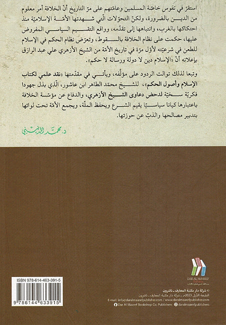 Naqd Ilmi li Kitab al-Islam wa 'Usul al-Hukm نقد علمي لكتاب الإسلام وأصول الحكم (image 2)