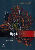 Nar al-Thawra نار الثورة