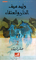 Nar wa I'tiqaa 2 : Saqr Quraysh النار والعنقاء 2 : صقر قريش