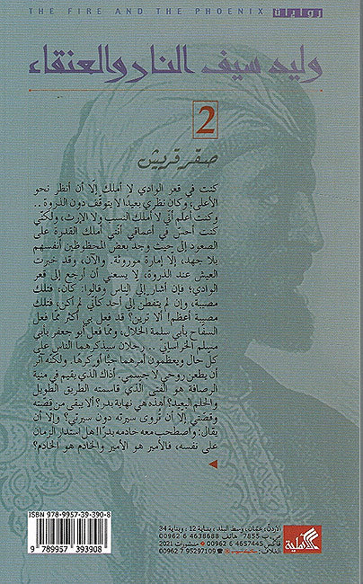 Nar wa I'tiqaa 2 : Saqr Quraysh النار والعنقاء 2 : صقر قريش (image 2)