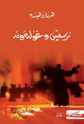 Narcissus and Goldmund نرسيس وغولدموند