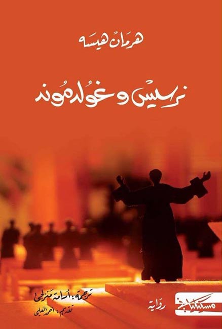 Narcissus and Goldmund نرسيس وغولدموند
