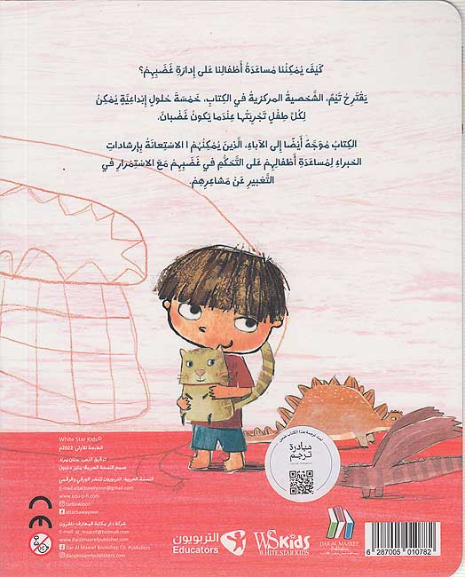 Nasa'ih Tim: Hal 'Anta Dayiman Ghadabanu? نصائح تيم: هل أنت دائما غضبان؟ (image 2)