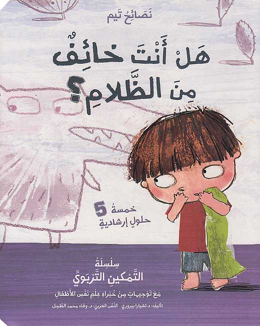 Nasa'ih Tim: Hal Anta Khayif min al-Zalami? نصائح تيم: هل أنت خائف من الظلام؟