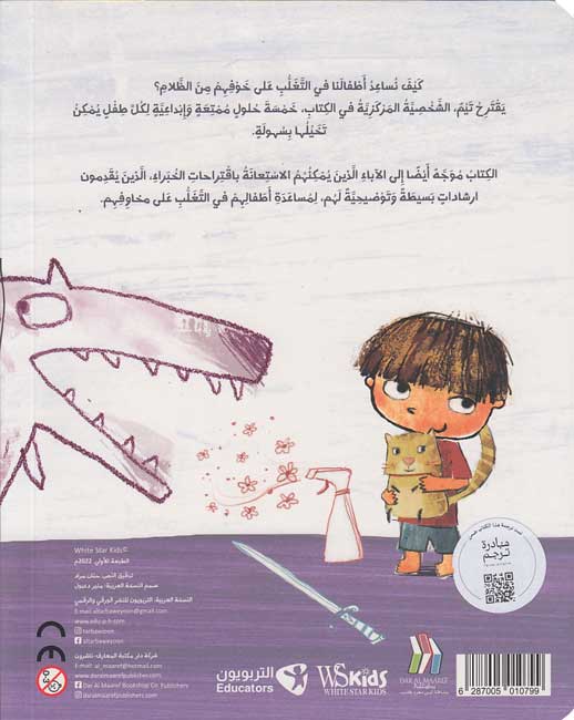 Nasa'ih Tim: Hal Anta Khayif min al-Zalami? نصائح تيم: هل أنت خائف من الظلام؟ (image 2)