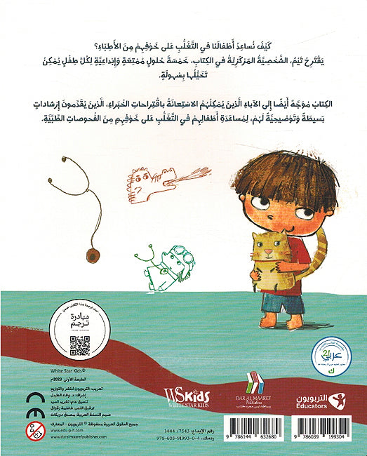 Nasa'ih Tim: Hal Takhaf al-Dhahab alaa al-Tabib? نصائح تيم هل تخاف الذهاب الى الطبيب؟ (image 2)