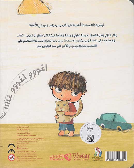 Nasa'ih Tim: Tifl Jadid Qadim! نصائح تيم: طفل جديد قادم (image 2)