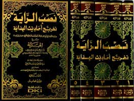 Nasb al-Rayah Takhrij Ahadith al-Hidaya (5 vol) نصئب الراية تخريج احاديث الهداية (image 2)