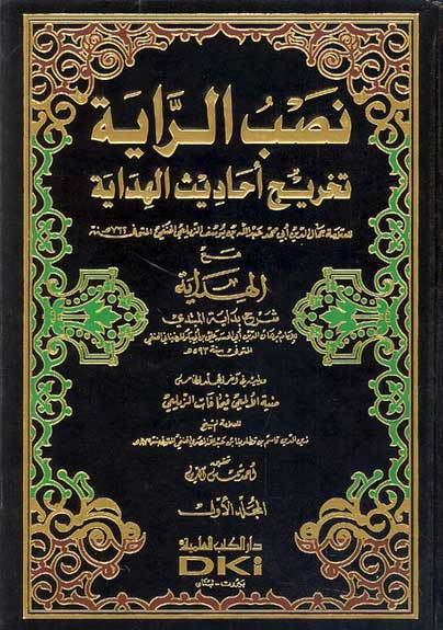 Nasb al-Rayah Takhrij Ahadith al-Hidaya (5 vol) نصئب الراية تخريج احاديث الهداية