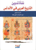 Nash'at Tadwin al-Tarikh al-Arabi fi al-Andalus نشأة تدوين التاريخ العربي في الأندلس