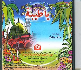 Nasheed for Young Children CD10 - Ya Tayba