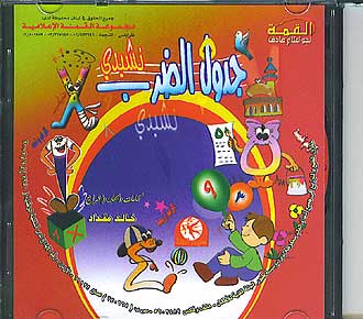 Nasheed for Young Children CD4 - Jadoal al-Darb