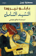 Nashid al-Shamil (Canto General) النشيد الشامل