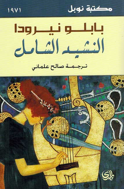 Nashid al-Shamil (Canto General) النشيد الشامل