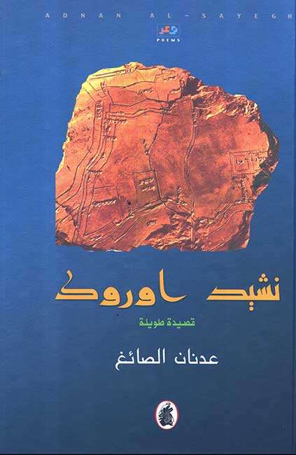 Nashid Orok نشيد اوروك