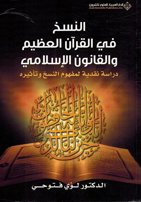 Nasikh fi Al-Quran al-Azim wa-al-Qanun al-Islami النسخ في القرآن العظيم والقانون الإسلامي