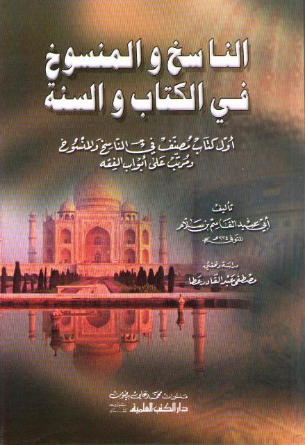 Nasikh wa-al-Mansukh fi al-Kitab wa-al-Sunnah الناسخ والمنسوخ في الكتاب والسنة