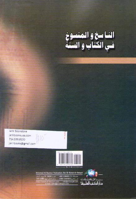 Nasikh wa-al-Mansukh fi al-Kitab wa-al-Sunnah الناسخ والمنسوخ في الكتاب والسنة (image 2)