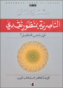 Nasiriyah bi-Manzur Naqdi الناصرية بمنظور نقدي، أي دروس للمستقبل؟