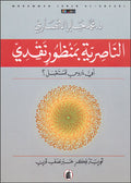Nasiriyah bi-Manzur Naqdi الناصرية بمنظور نقدي، أي دروس للمستقبل؟