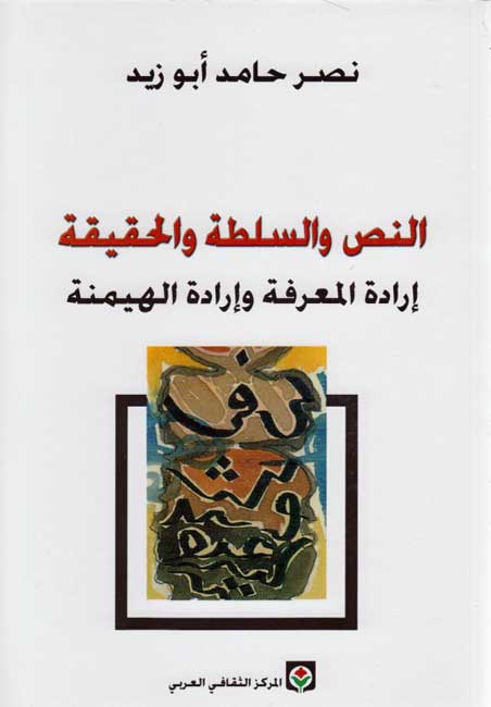 Nass wa-al-Sultat wa-al-Haqiqat النص والسلطة والحقيقة
