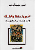 Nass wa-al-Sultat wa-al-Haqiqat النص والسلطة والحقيقة