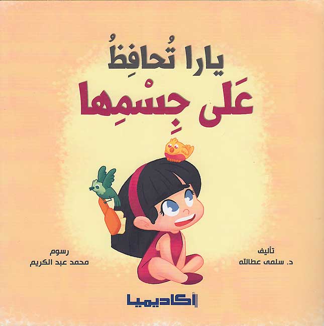Nata'allamu ma'a Yara: Yara Tahafizu 'Aliya Jismiha نَتَعلَّمُ مَعَ يارا : يارا تحافظ على جسمها