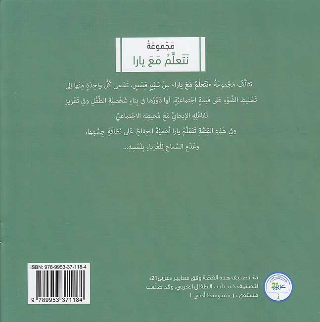 Nata'allamu ma'a Yara: Yara Tahafizu 'Aliya Jismiha نَتَعلَّمُ مَعَ يارا : يارا تحافظ على جسمها (image 2)