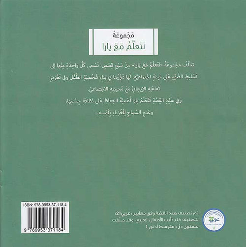 Nata'allamu ma'a Yara: Yara Tahafizu 'Aliya Jismiha نَتَعلَّمُ مَعَ يارا : يارا تحافظ على جسمها (image 2)