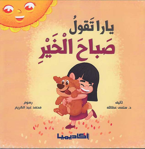 Nata'allamu ma'a Yara: Yara Taqulu Sabah al-Khair نَتَعلَّمُ مَعَ يارا : يارا تقول صباح الخير