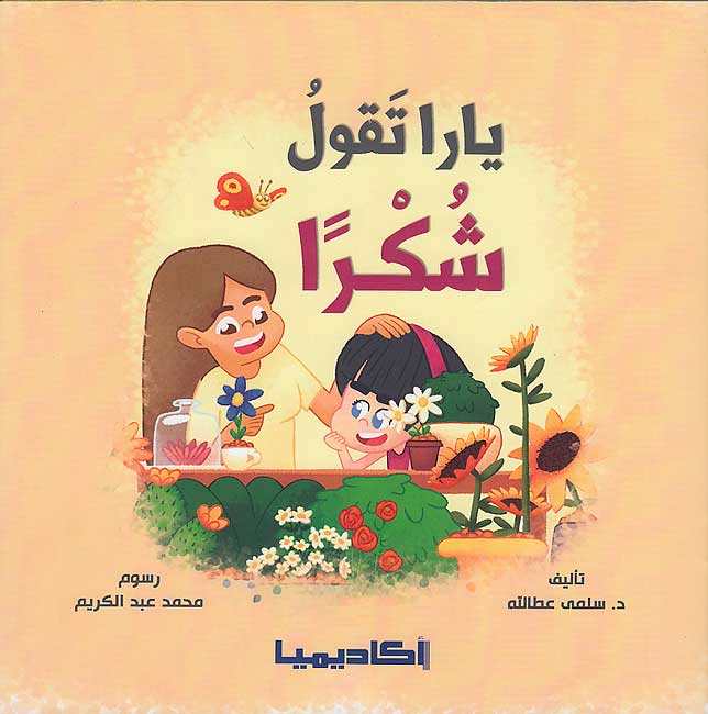 Nata'allamu ma'a Yara: Yara Taqulu Shukran نَتَعلَّمُ مَعَ يارا : يارا تقول شكرا