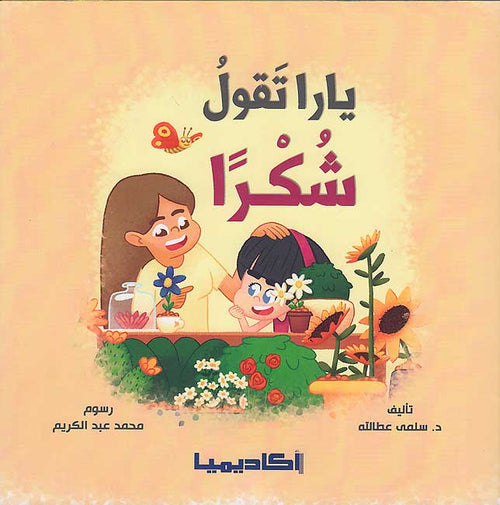 Nata'allamu ma'a Yara: Yara Taqulu Shukran نَتَعلَّمُ مَعَ يارا : يارا تقول شكرا