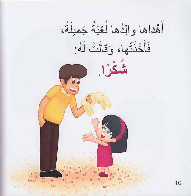 Nata'allamu ma'a Yara: Yara Taqulu Shukran نَتَعلَّمُ مَعَ يارا : يارا تقول شكرا (image 3)