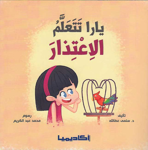 Nata'allamu ma'a Yara: Yara Tata'allamu al-I'tidhara نَتَعلَّمُ مَعَ يارا : يارا تتعلم الاعتذار