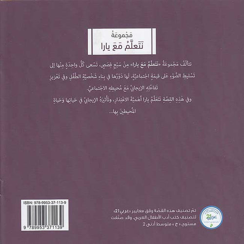 Nata'allamu ma'a Yara: Yara Tata'allamu al-I'tidhara نَتَعلَّمُ مَعَ يارا : يارا تتعلم الاعتذار (image 2)