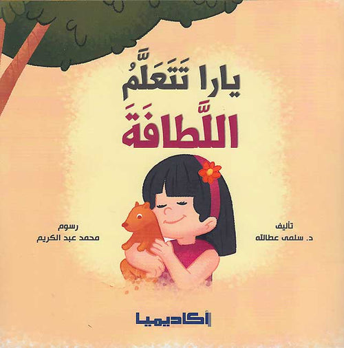 Nata'allamu ma'a Yara: Yara Tata'allamu al-Latafah نَتَعلَّمُ مَعَ يارا : يارا تتعلم اللطافة