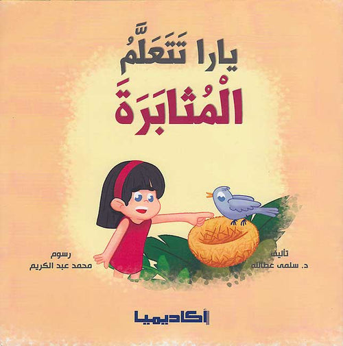Nata'allamu ma'a Yara: Yara Tata'allamu al-Muthabarah نَتَعلَّمُ مَعَ يارا : يارا تتعلم المثابرة