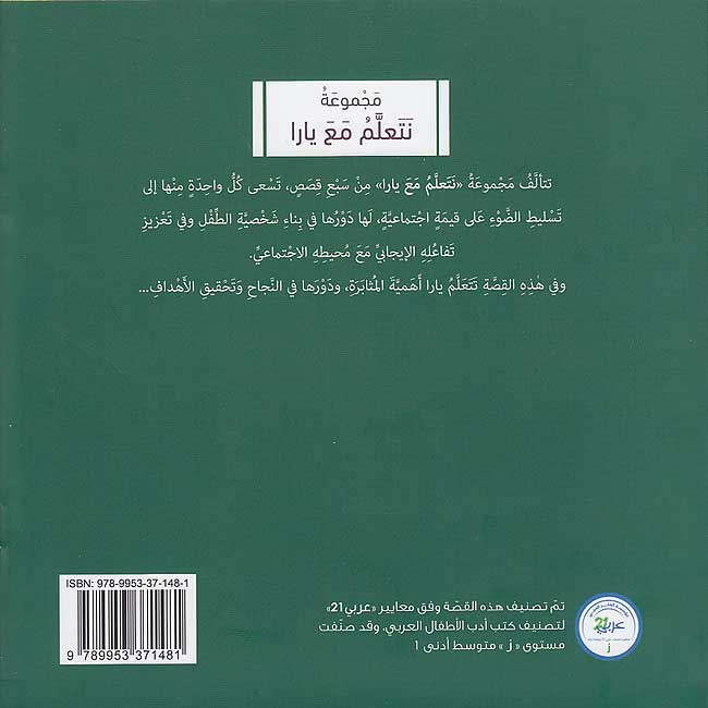 Nata'allamu ma'a Yara: Yara Tata'allamu al-Muthabarah نَتَعلَّمُ مَعَ يارا : يارا تتعلم المثابرة (image 2)