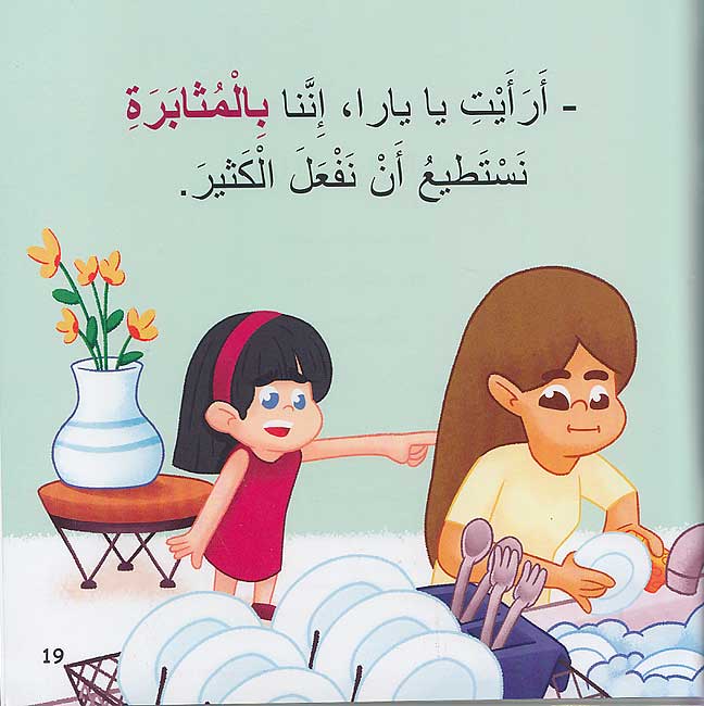 Nata'allamu ma'a Yara: Yara Tata'allamu al-Muthabarah نَتَعلَّمُ مَعَ يارا : يارا تتعلم المثابرة (image 3)