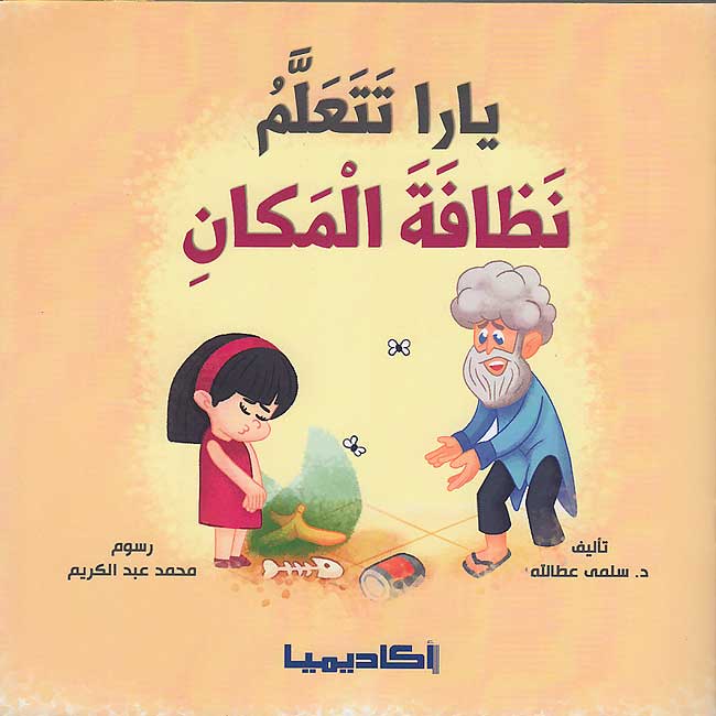 Nata'allamu ma'a Yara: Yara Tata'allamu Nazafah al-Makani نَتَعلَّمُ مَعَ يارا : يارا تتعلم اللطافة