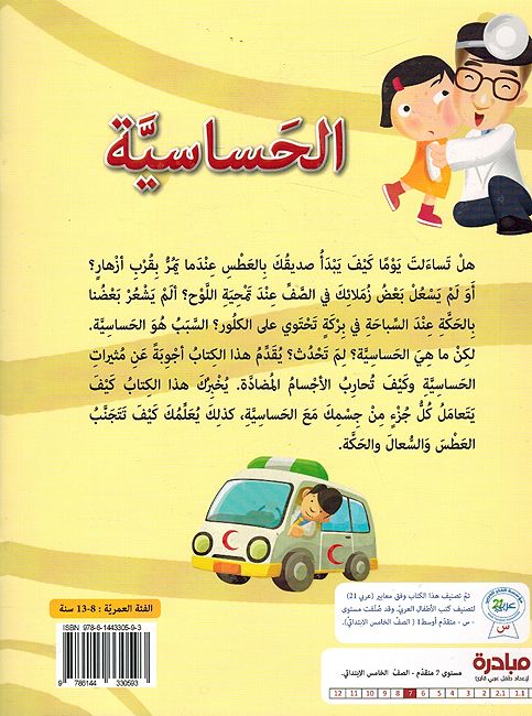 Natamana Laka al-Shifa al-Ajila: al-Hasasiyah الحساسية (image 2)