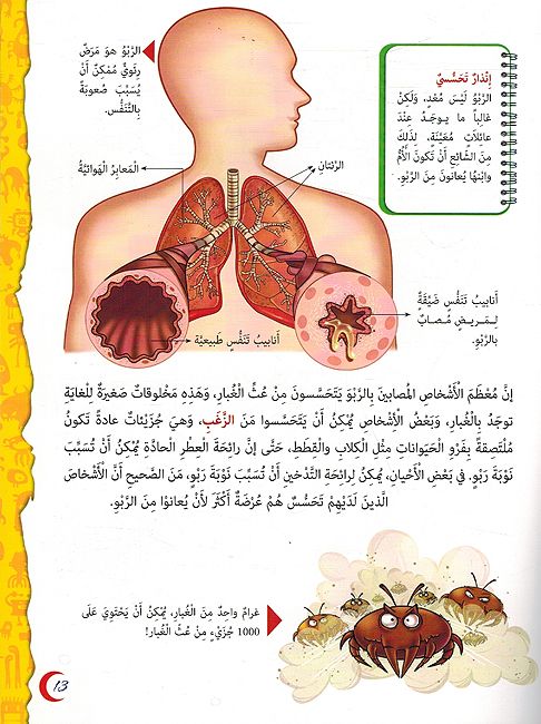 Natamana Laka al-Shifa al-Ajila: al-Hasasiyah الحساسية (image 3)
