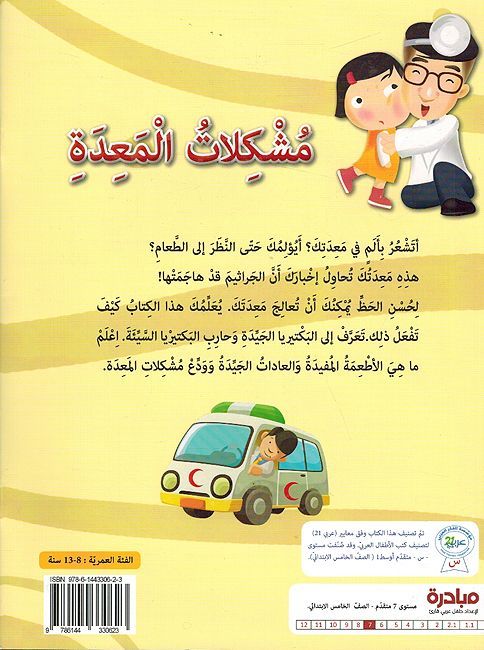 Natamana Laka al-Shifa al-Ajila: Mushkilatu al-Ma'idah مشكلات المعدة (image 2)