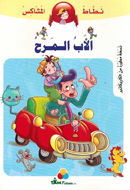 Natat al-Mushakis: al-Abu al-Marihu الاب المرح