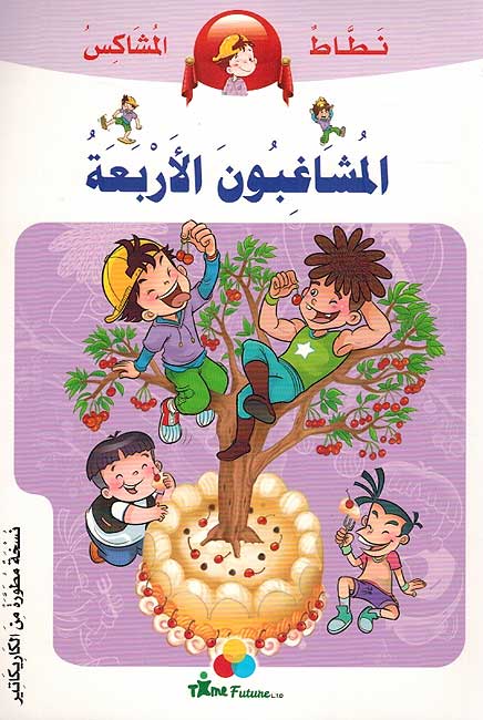 Natat al-Mushakis: al-mushaghibuna al-Arbaah المشاغبون الاربعة