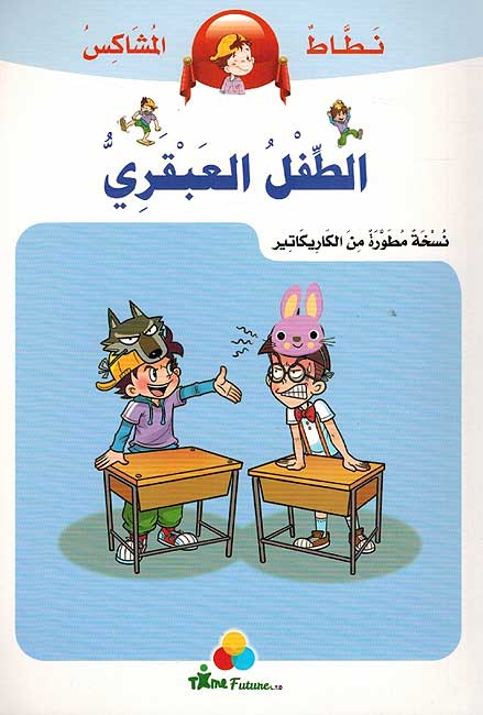 Natat al-Mushakis: al-Tufalu al-Abqari الطفل العبقري