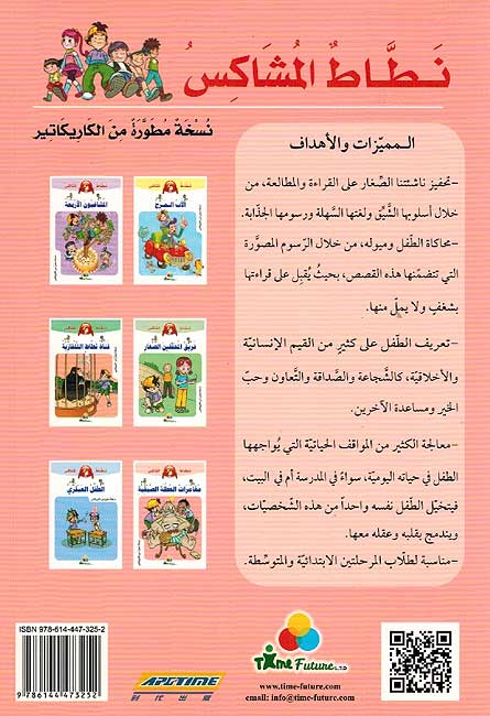 Natat al-Mushakis: Mughamarat al-Utlahi al-Safiyah مغامرات العلة الصيفية (image 2)