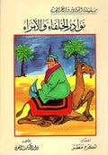 Nawadir al-Khulafa' wa-al-Umara' نوادر الخلفاء والأمراء