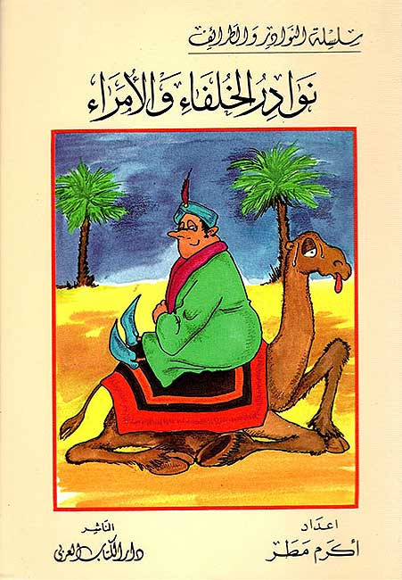 Nawadir al-Khulafa' wa-al-Umara' نوادر الخلفاء والأمراء