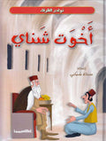 Nawadir al-Zurafa: Akhwat Shawai نوادر الظرفاء : أخوت شناي